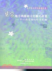 客家地方典慶和文化觀光產業：中心與邊陲的形質建構 | 拾書所