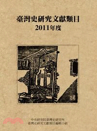 臺灣史研究文獻類目2011年度