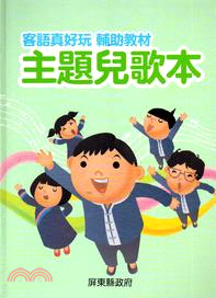 客語真好玩輔助教材 :主題兒歌本 /