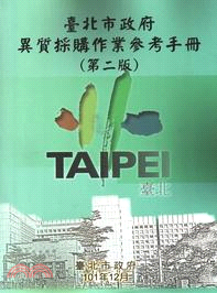 臺北市政府異質採購作業參考手冊(第二版)