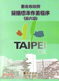 臺北市政府採購標準作業程序(第六版)