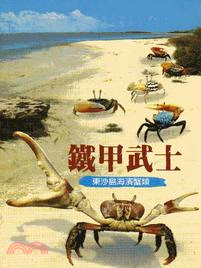 鐵甲武士：東沙島海濱蟹類
