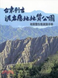 臺東利吉泥岩惡地地質公園地質暨生態資源手冊