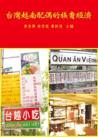 台灣越南配偶的族裔經濟 | 拾書所