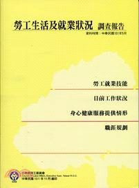 勞工生活及就業狀況調查報告101年