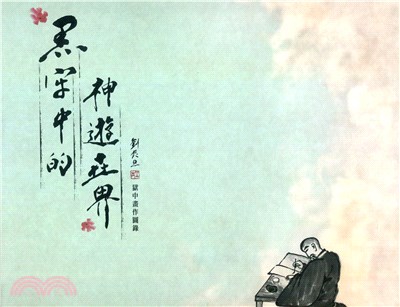 黑牢中的神遊世界 : 劉辰旦獄中畫作圖錄(書封)