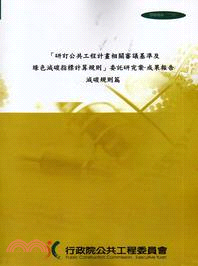 「研訂公共工程計畫相關審議基準及綠色減碳指標計算規則」委託研究案：成果報告減碳規則篇