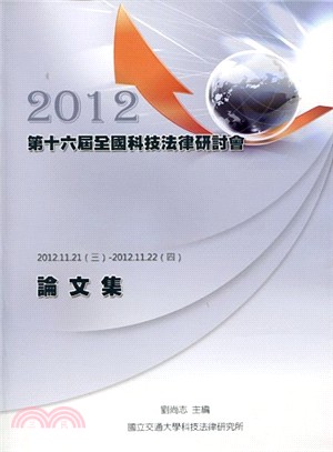 2012年第十六屆全國科技法律研討會論文集