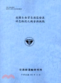 我國自由貿易港區發展綠色物流之機會與挑戰 | 拾書所