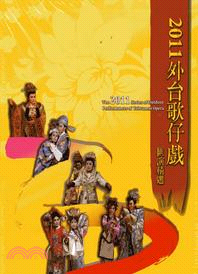 外台歌仔戲匯演精選導覽手冊.2011 /