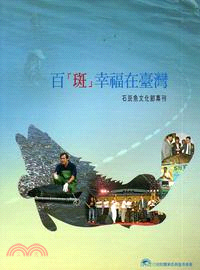 百「斑」幸福在臺灣： 百斑魚文化節專刊