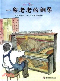 一架老老的鋼琴(繪本) | 拾書所