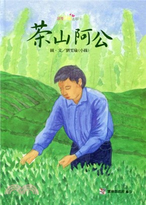 茶山阿公(繪本) | 拾書所