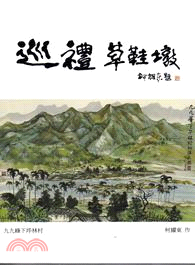 巡禮草鞋墩 | 拾書所