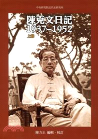 陳克文日記：1937-1952〈上下二共二冊〉 | 拾書所