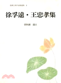 徐孚遠.王忠孝集 /