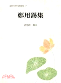 臺灣古典作家精選集07－鄭用錫集