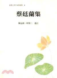 臺灣古典作家精選集08－蔡廷蘭集