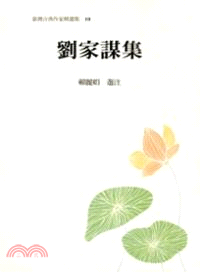 臺灣古典作家精選集10－劉家謀集