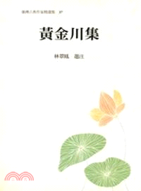 臺灣古典作家精選集37－黃金川集