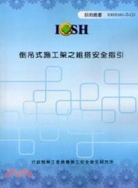 倒吊式施工架之組搭安全指引 =Safety guidel...