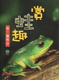 賞蛙趣 :蛙ㄉ一v陽明山 /