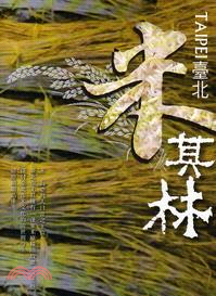 臺北「米」其林 | 拾書所