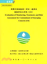 新興污染物監測、評估、處理及風險評估之研究(4/4)