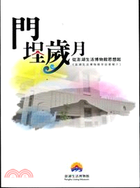 門埕歲月：從澎湖生活博物館思想起《澎湖生活博物館常設展簡介》