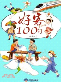 好客100句(詔安腔)