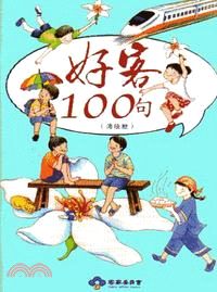 好客100句 :海陸腔 /