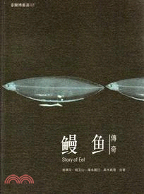 鰻魚傳奇 =Story of Eel /