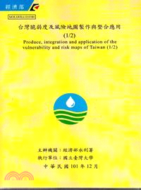 台灣脆弱度及風險地圖製作與整合應用(1/2)