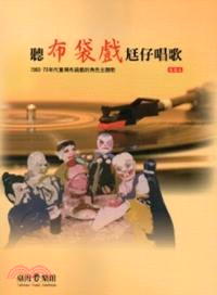 聽布袋戲尪仔唱歌 : 1960-70年代臺灣布袋戲的角色主題歌