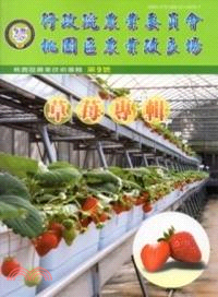 桃園區農業技術專輯第9號：草莓專輯