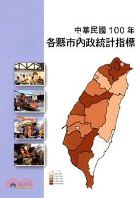 中華民國100年各縣市內政統計指標