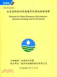 水資源開發利用總量管制策略推動規劃 =Planning ...