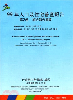 99年人口及住宅普查報告. 第2卷, 綜合報告摘要 /