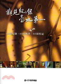 觀見紀錄.臺北第一 :60篇記錄.60項風華.60項桂冠...