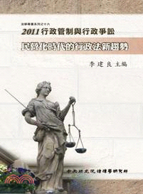 行政管制與行政爭訟.2011,民營化時代的行政法新趨勢 ...