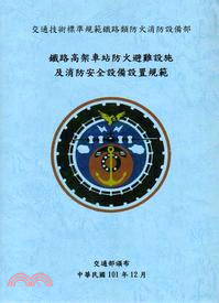 鐵路高架車站防火避難設施及消防安全設備設置規範