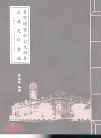 臺灣總督府公文類纂交通史料彙編(明治二十八年至大正十三年...