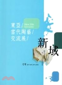 新域―東亞當代陶藝交流展 | 拾書所