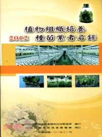 植物組織培養種苗業者名錄. 2012 /