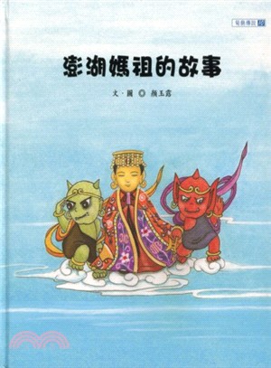 澎湖媽祖的故事－澎湖縣文化資產叢書 (繪本)(附光碟)