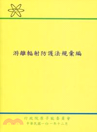 游離輻射防護法規彙編 /