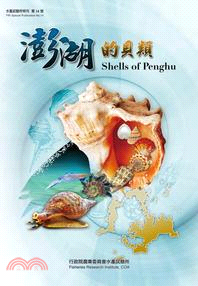 澎湖的貝類 = Shells of Penghu