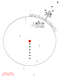 工藝新趣－2011年輕人才投入工藝研發設計專輯