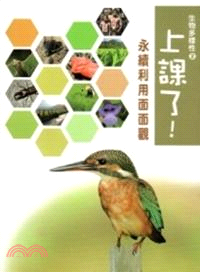 上課了！生物多樣性02：永續利用面面觀 | 拾書所