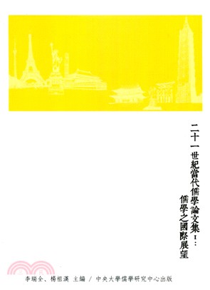 二十一世紀當代儒學論文集I：儒學之國際展望 | 拾書所